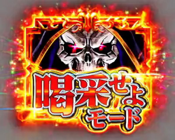 PLT OVERLORD魔導王光臨129ver. OVERMAX中の演出 モード概要