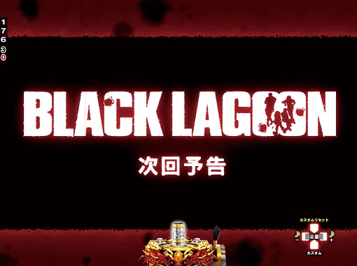 Pブラックラグーン4 EXTRA BULLET 129ver. 注目演出 注目演出