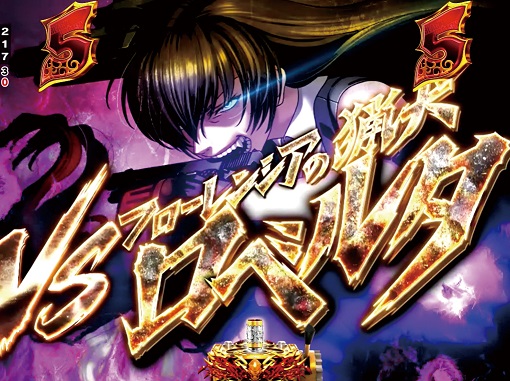 Pブラックラグーン4 EXTRA BULLET 129ver. リーチ演出 ALIVE ZONEリーチ