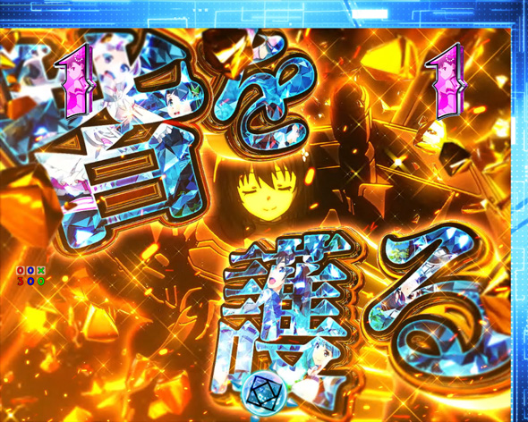 P痛いのは嫌なので防御力に極振りしたいと思います。 注目演出 4大極演出