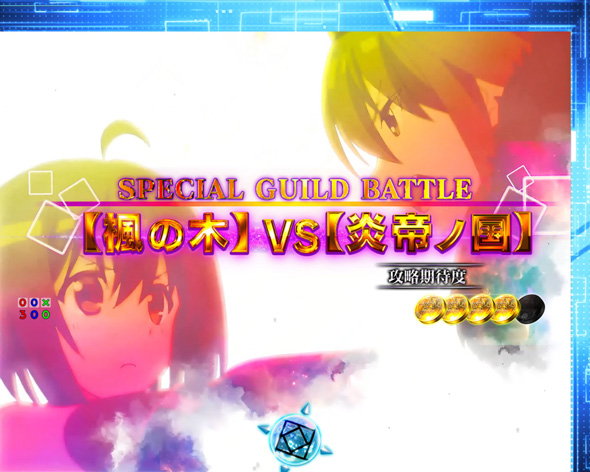 P痛いのは嫌なので防御力に極振りしたいと思います。 リーチ演出 SPECIAL GUILD BATTLE