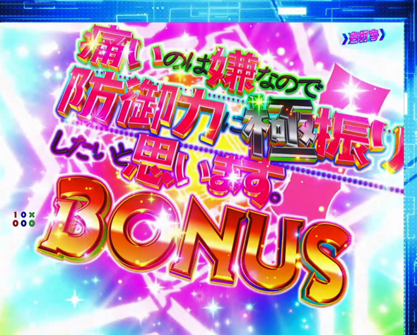 P痛いのは嫌なので防御力に極振りしたいと思います。 大当り中の演出 通常時の大当り演出