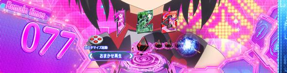 P痛いのは嫌なので防御力に極振りしたいと思います。 NewWorld Online(極振り157)中の演出 すまいるRUSH中の演出