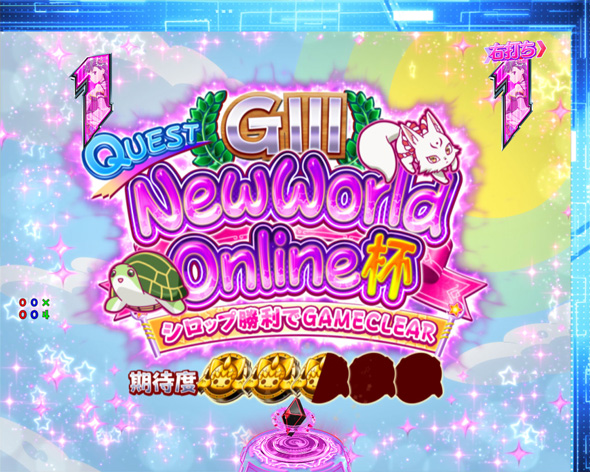 P痛いのは嫌なので防御力に極振りしたいと思います。 NewWorld Online(極振り157)中の演出 すまいるRUSH中の演出
