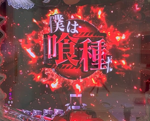 e東京喰種 予告演出 先読み予告