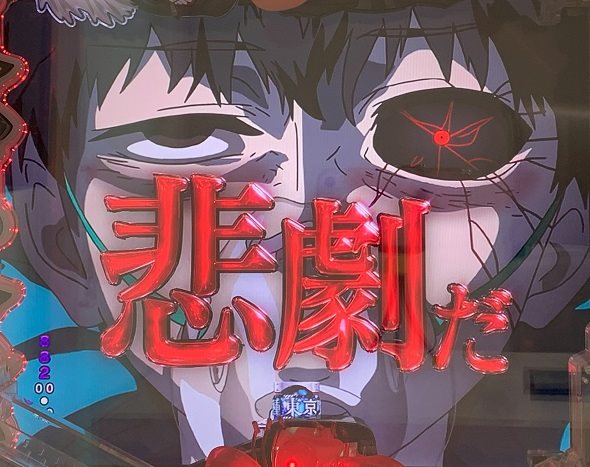 e 東京喰種 超デカ超一撃ver. 予告演出 リーチ後予告