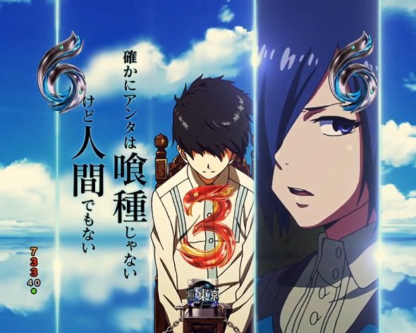 e東京喰種 リーチ演出 ロングリーチ