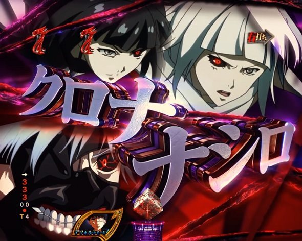 e東京喰種 HYPER喰種RUSH中の演出 リーチ演出