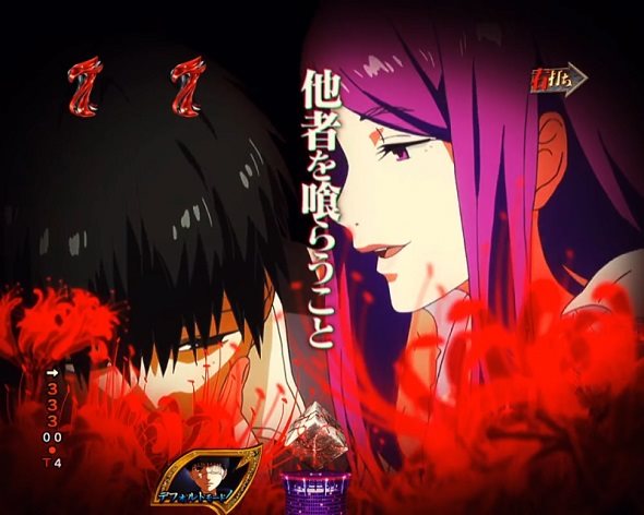 e東京喰種 HYPER喰種RUSH中の演出 リーチ演出