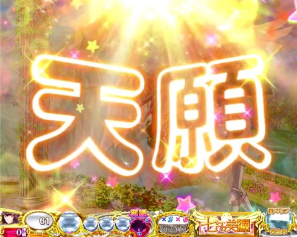 P 七つの美徳 ゴールデンエンジェルタイム スイート99Ver. 注目演出 天使いちおし！予告