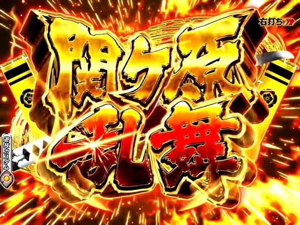 P入るんスタート×織田信奈の野望 関ヶ原乱舞中の演出 モード概要