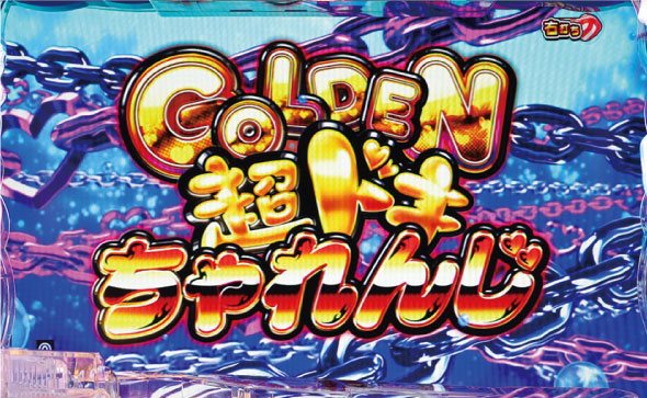 P沖ドキ！ドキドキ弾丸ツアー 大当り中の演出 通常時の大当り演出