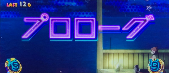 プリズムナナ かんたん初打講座 BURNING ZONE(ST)について