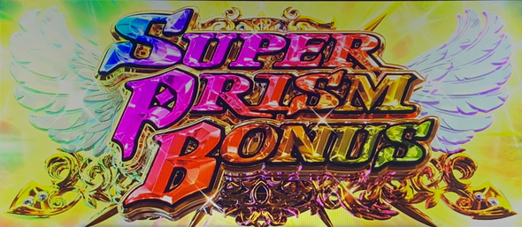 プリズムナナ かんたん初打講座 ボーナスについて