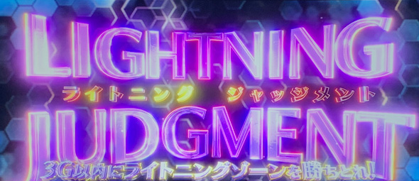 プリズムナナ かんたん初打講座 LIGHTNING JUDGMENTについて