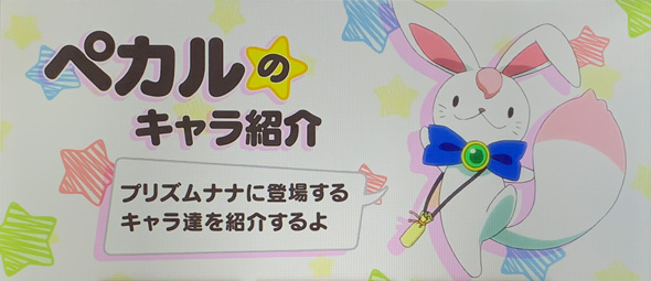 プリズムナナ 演出 ペカルのキャラ紹介について