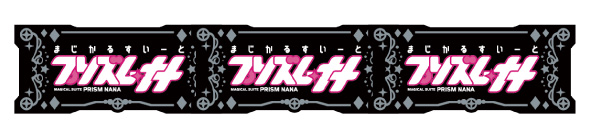 プリズムナナ 配当表