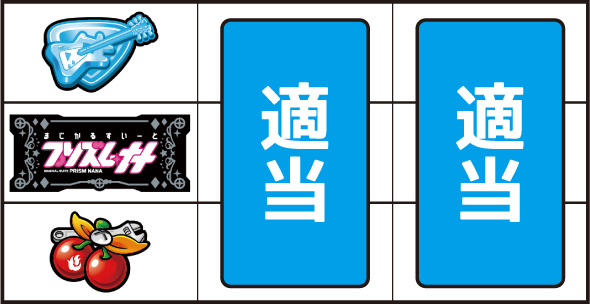 プリズムナナ 打ち方 通常時の打ち方