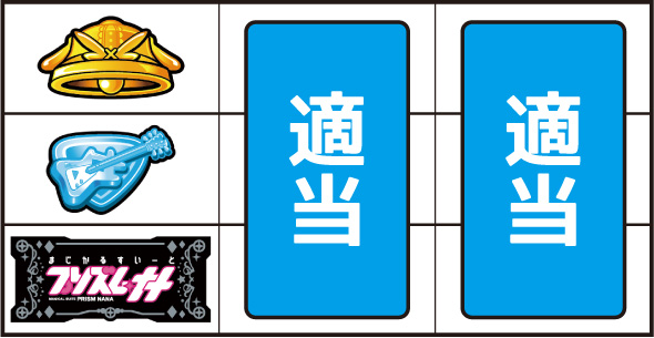 プリズムナナ 打ち方 通常時の打ち方