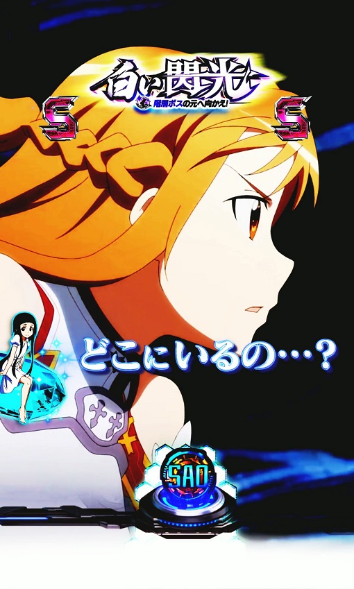 e ソードアート・オンライン 閃光の軌跡 リーチ演出 迷宮区探索リーチ