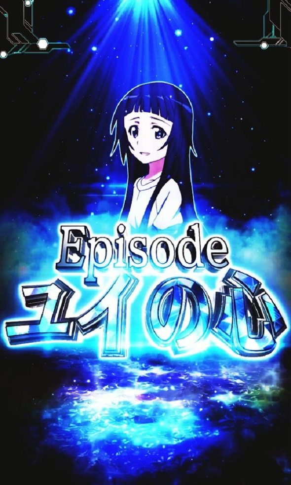 e ソードアート・オンライン 閃光の軌跡 リーチ演出 ユイとの絆リーチ