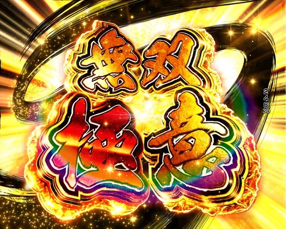 デカスタP戦国無双 注目演出 4大無双演出