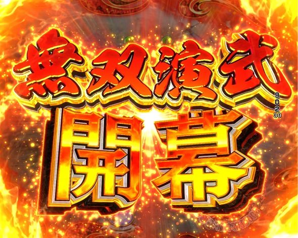 デカスタP戦国無双 予告演出 リーチ後予告