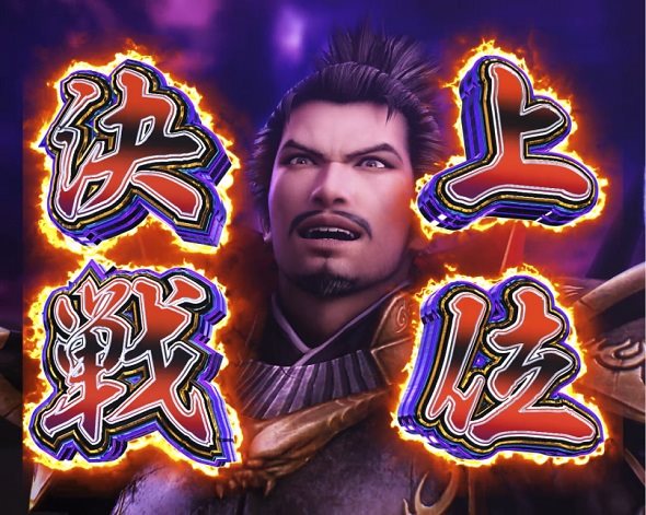 デカスタP戦国無双 大当り中の演出 右打ち中の大当り演出