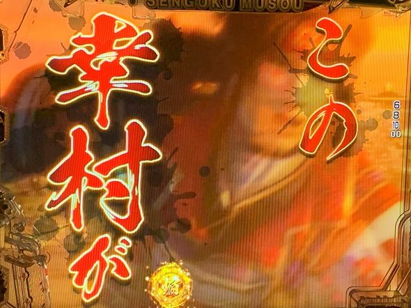 デカスタP戦国無双 超戦国RUSH武将乱舞中の演出 リーチ演出