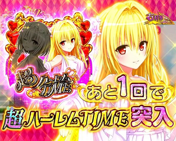 P ToLOVEるダークネス 100ver. 楽園計画中の演出 モード概要