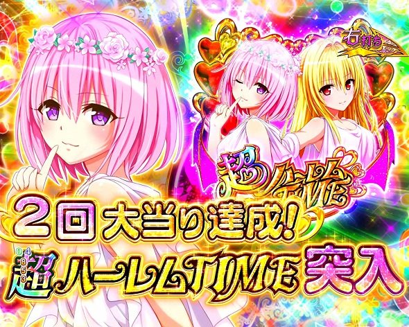 P ToLOVEるダークネス 100ver. 超ハーレムTIME中の演出 モード概要