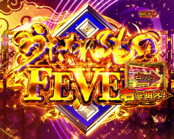 Pフィーバーうたわれるもの 199ver. 大当り中の演出 右打ち中の大当り演出