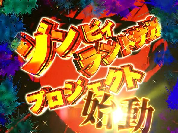 Pゾンビランドサガ 注目演出 注目演出