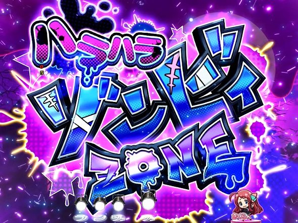 Pゾンビランドサガ 予告演出 先読み予告