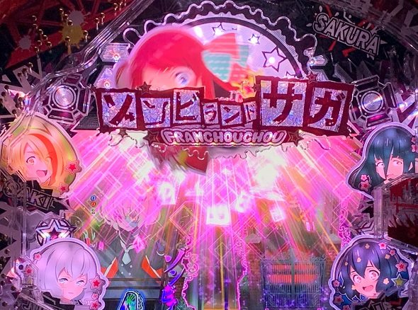 Pゾンビランドサガ 予告演出 先読み予告