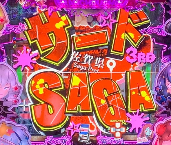 Pゾンビランドサガ 予告演出 リーチ前予告