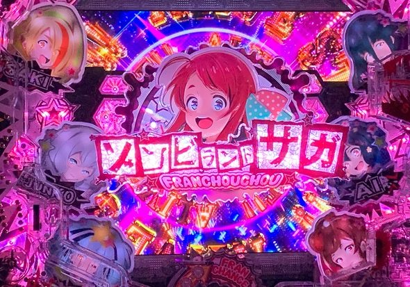 Pゾンビランドサガ 予告演出 リーチ後予告