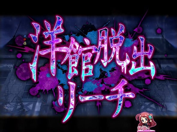 Pゾンビランドサガ リーチ演出 洋館脱出SPリーチ