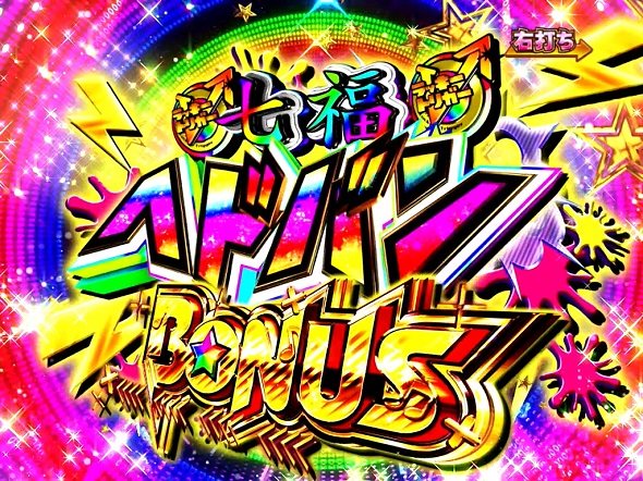 Pゾンビランドサガ 大当り中の演出 右打ち中の大当り演出