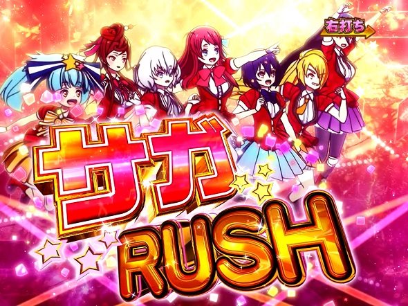 Pゾンビランドサガ 大当り中の演出 右打ち中の大当り演出