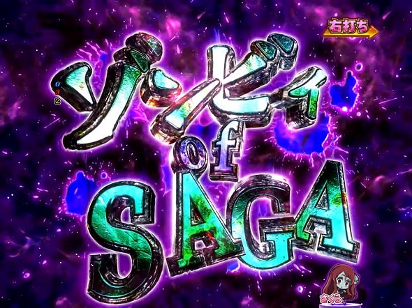 Pゾンビランドサガ サガRUSH(LTチャンス)中の演出 ホラーモード中の演出