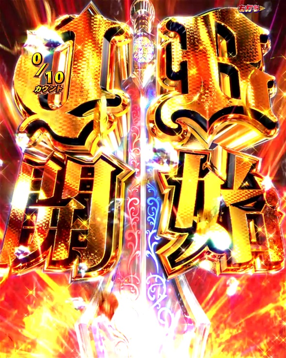 Pクイーンズブレイド奈落5400 QUEEN&#039;S BLADE中の演出 モード概要