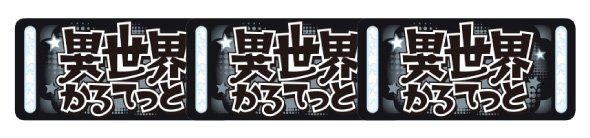 A‐SLOT+ 異世界かるてっとBT 配当表