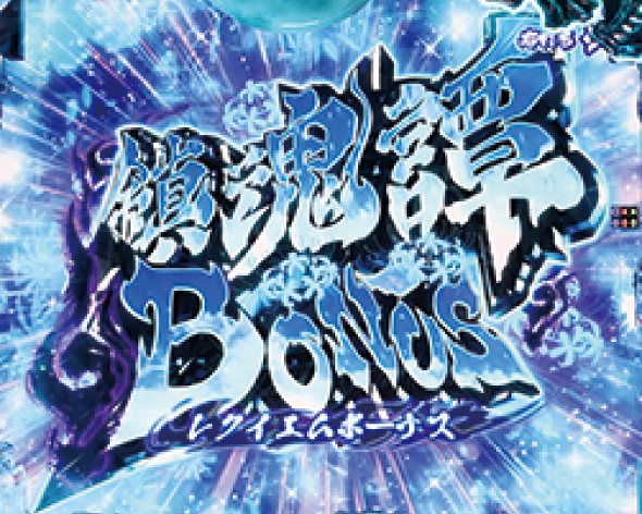 eラグナドール 妖しき皇帝と終焉の夜叉姫 大当り中の演出 通常時の大当り演出