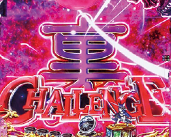 eラグナドール 妖しき皇帝と終焉の夜叉姫 裏CHALLENGE中の演出 モード概要