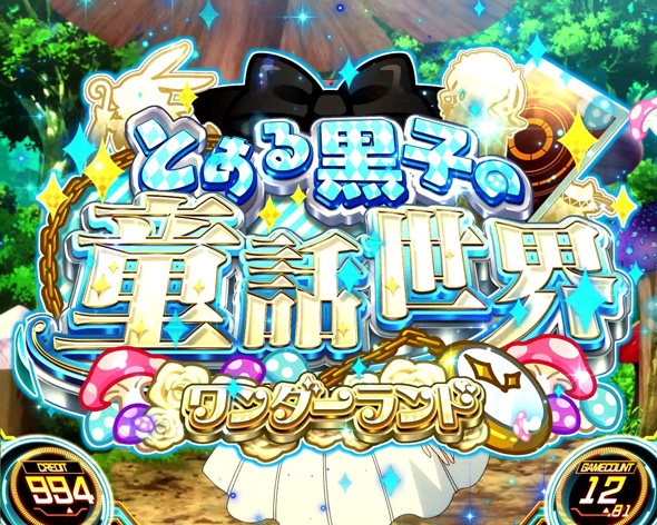 スマスロ とある科学の超電磁砲2 かんたん初打講座 通常時のゲーム性