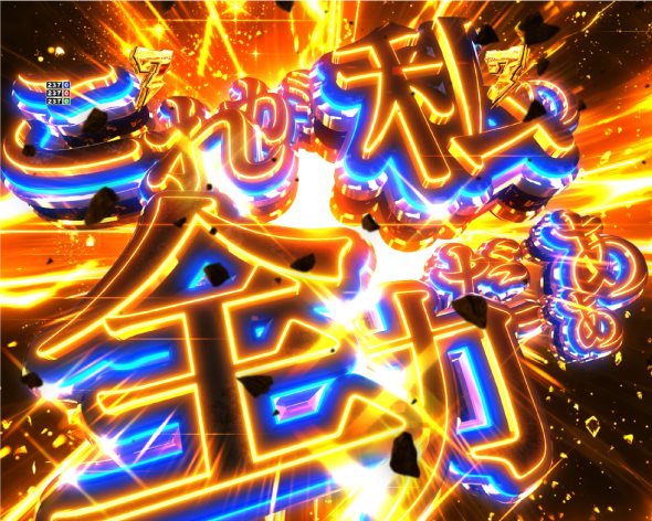 Pとある科学の超電磁砲2 注目演出 4大待ち演出