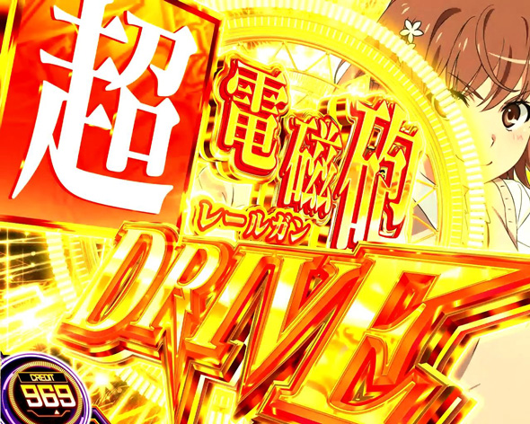 スマスロ とある科学の超電磁砲2 かんたん初打講座 超電磁砲DRIVE(AT)について