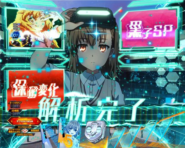 Pとある科学の超電磁砲2 予告演出 リーチ前予告