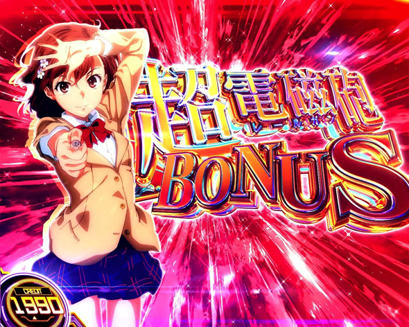 スマスロ とある科学の超電磁砲2 かんたん初打講座 ボーナスについて